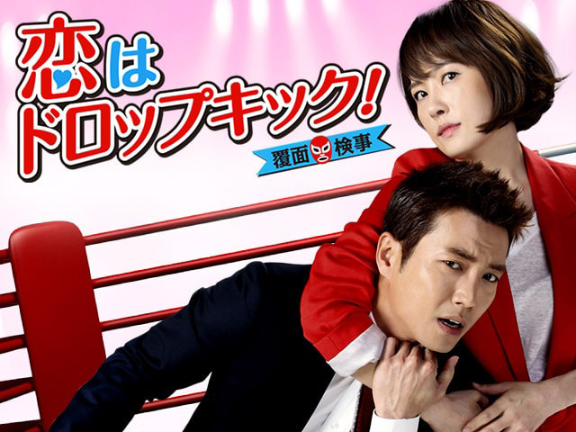 恋はドロップキック 覆面検事 韓国ドラマ 韓国ドラマ Koreantime 動画を見るならshowtime ショウタイム 恋はドロップキック 覆面検事 韓国ドラマ 韓国ドラマ Koreantime 動画を見るならshowtime ショウタイム