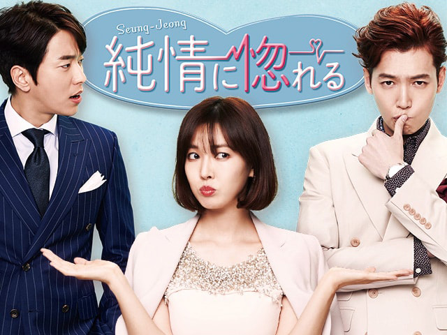 純情に惚れる 韓国ドラマ 韓国ドラマ Koreantime 動画を見るならshowtime ショウタイム