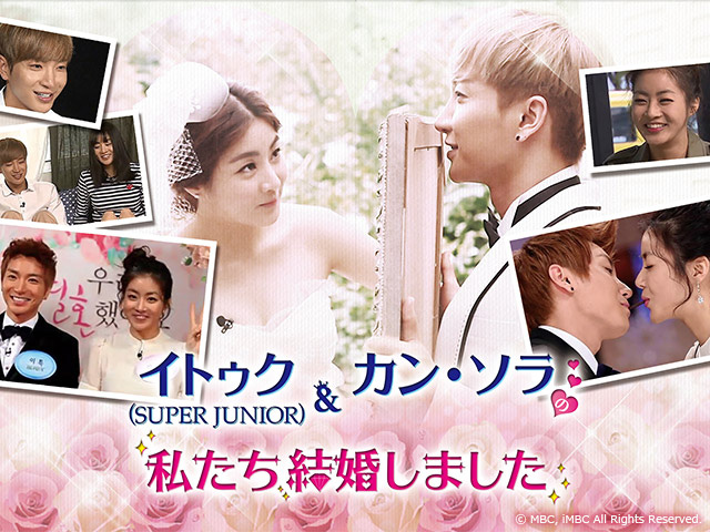 イトゥク Super Junior カン ソラの私たち結婚しました 韓国芸能 韓国ドラマ Koreantime 動画を見るならshowtime ショウタイム