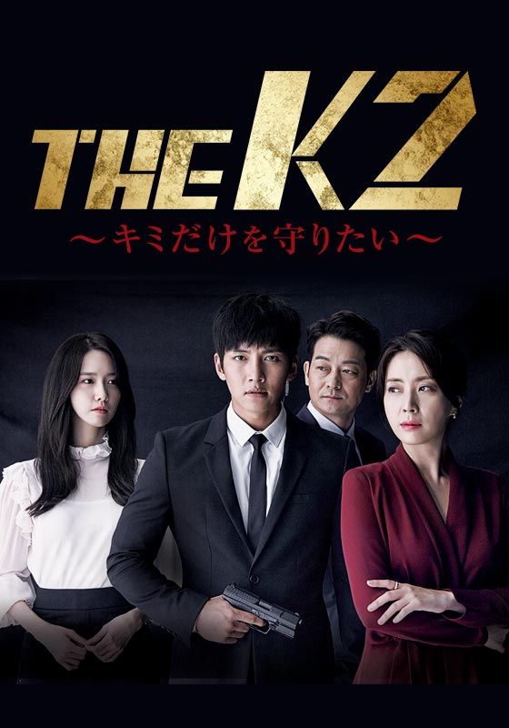 THE K2～キミだけを守りたい～ | 韓国ドラマ | 韓国ドラマ（KoreanTime） | 動画を見るならShowTime（ショウタイム）