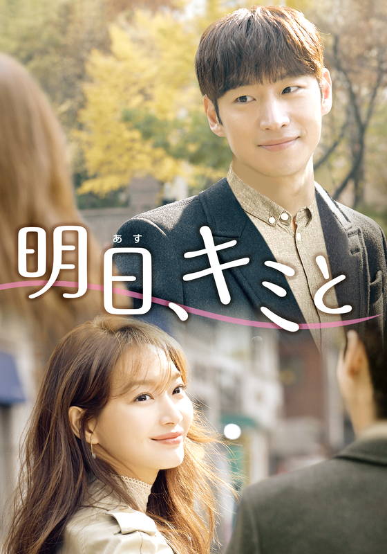 明日、キミと 韓国ドラマ 韓国ドラマ（KoreanTime） 動画を見るならShowTime（ショウタイム）