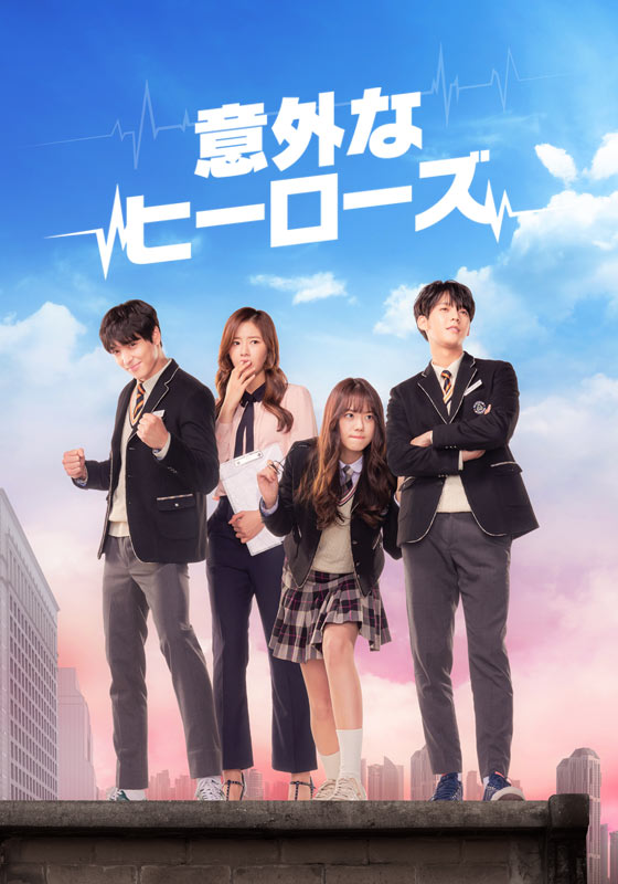 意外なヒーローズ 韓国ドラマ 韓国ドラマ Koreantime 動画を見るならshowtime ショウタイム