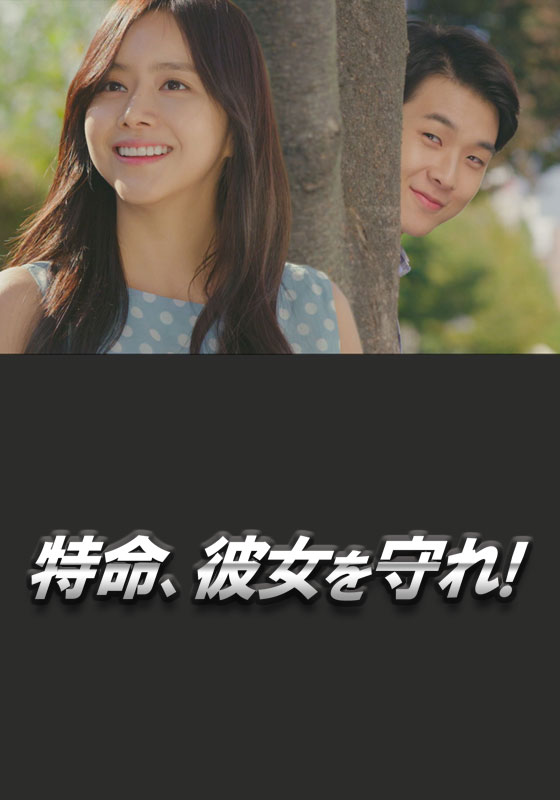 特命 彼女を守れ 韓国ドラマ 韓国ドラマ Koreantime 動画を見るならshowtime ショウタイム