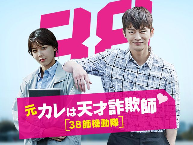 元カレは天才詐欺師 38師機動隊 韓国ドラマ 韓国ドラマ Koreantime 動画を見るならshowtime ショウタイム