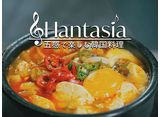 Hantasia〜五感で楽しむ韓国料理〜
