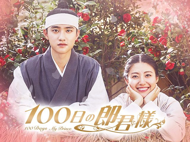 100日の郎君様 | 韓国ドラマ | 韓国ドラマ（KoreanTime） | 動画を見る