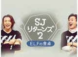SJ リターンズ2 -E.L.Fの食卓-