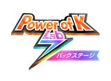 Power of K Lab7 バックステージ