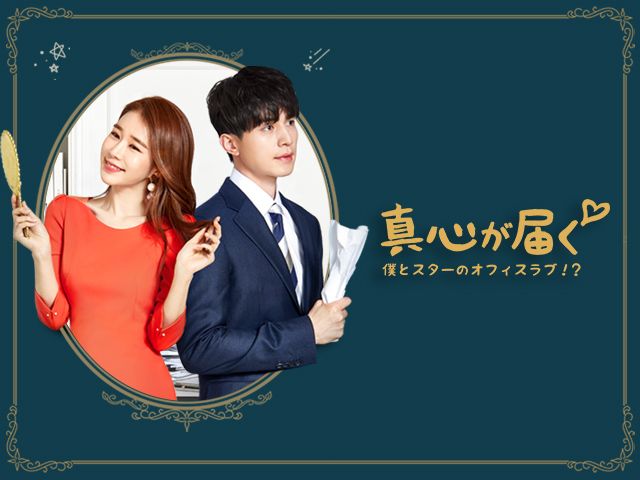 真心が届く 僕とスターのオフィス・ラブ!? 全16巻 DVDレンタル落ち Amazon.co.jp: 真心が届く 僕とスターのオフィス・ラブ!? 日本版