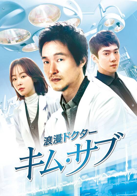 浪漫ドクター キム サブ 韓国ドラマ 韓国ドラマ Koreantime 動画を見るならshowtime ショウタイム