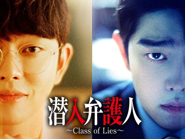 潜入弁護人〜Class of Lies〜