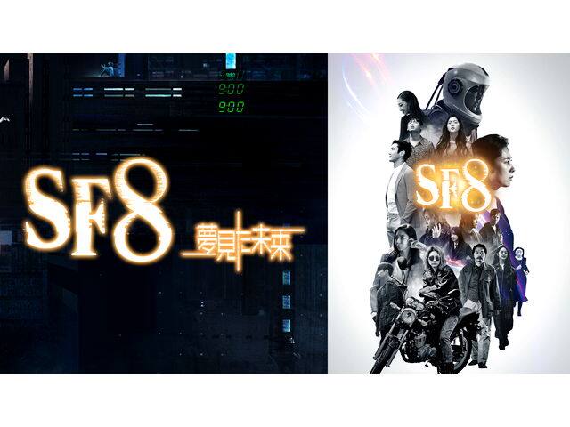 SF8〜夢見た未来〜