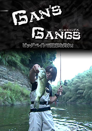 Gan ｓ Gangs フィッシング ライフ カルチャー 動画を見るならshowtime ショウタイム