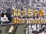 はっちゃん the movie