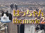 はっちゃん the movie 2