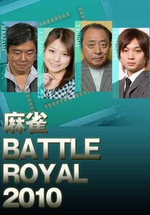 麻雀 Battle Royal 10 番組 麻雀 動画を見るならshowtime ショウタイム