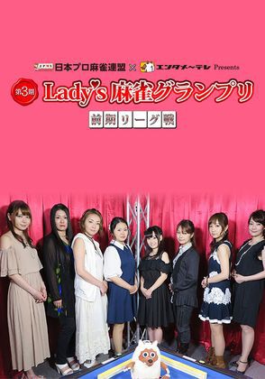 第3期Lady’s麻雀グランプリ 〜前期リーグ戦〜