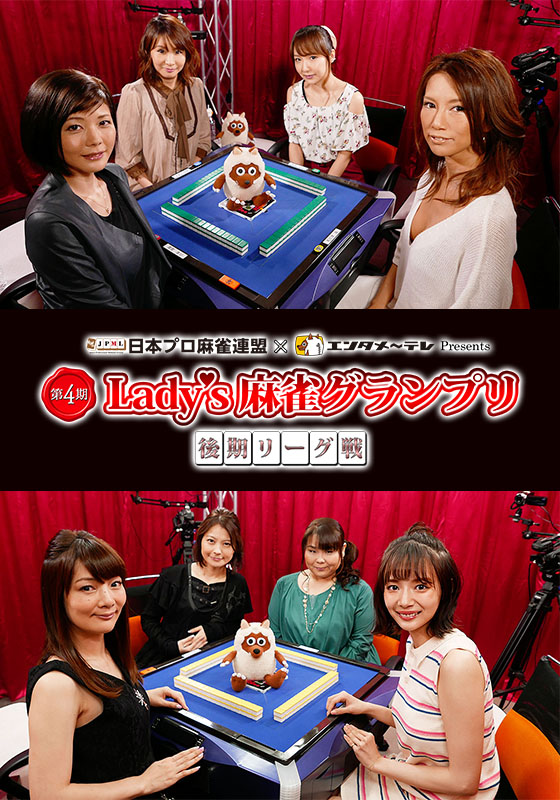 第4期Lady’s麻雀グランプリ