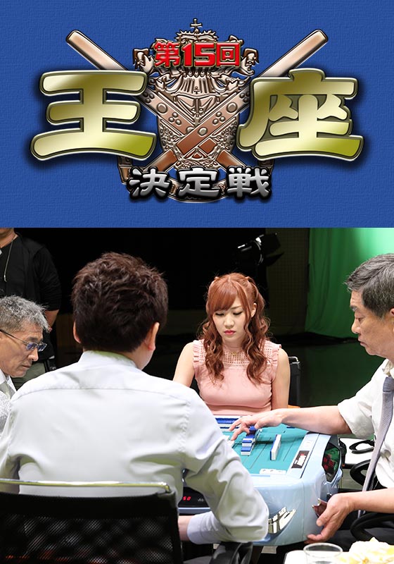 モンド麻雀プロリーグ18/19 第15回モンド王座決定戦