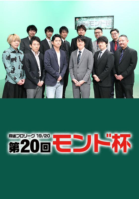 モンド麻雀プロリーグ19/20 第20回モンド杯