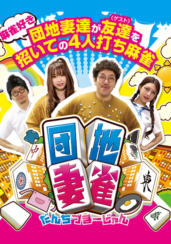 団地妻雀