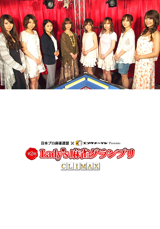 第2期Lady’s麻雀グランプリ