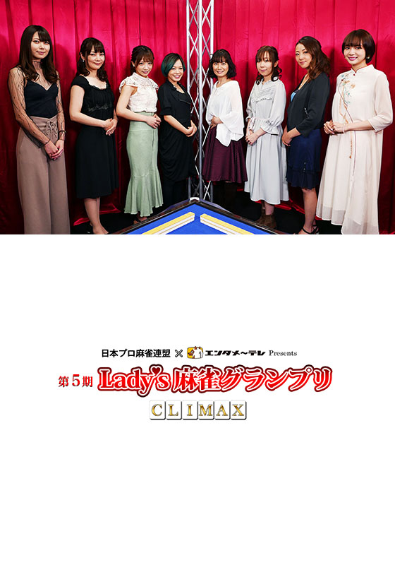 第5期Lady’s麻雀グランプリ