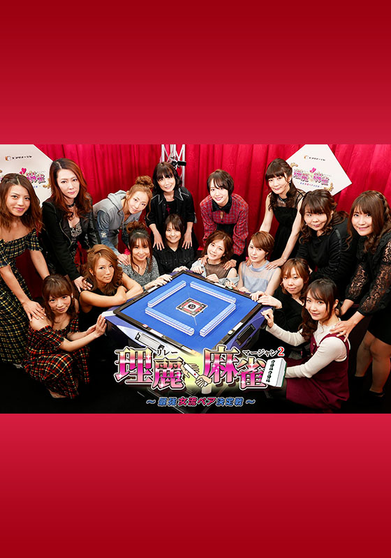 理麗麻雀2 〜最強女流ペア決定戦〜