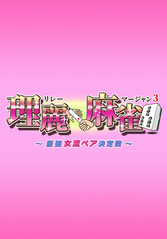 理麗麻雀3 〜最強女流ペア決定戦〜