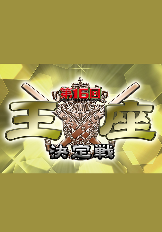 モンド麻雀プロリーグ19/20 第16回モンド王座決定戦