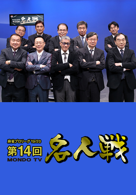 モンド麻雀プロリーグ19/20 第14回名人戦