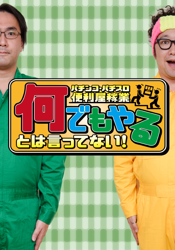 パチンコ・パチスロ便利屋稼業 何でもやるとは言ってない!