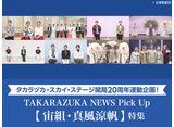 タカラヅカ・スカイ・ステージ開局20周年連動企画！TAKARAZUKA NEWS Pick Up【宙組・真風涼帆】特集
