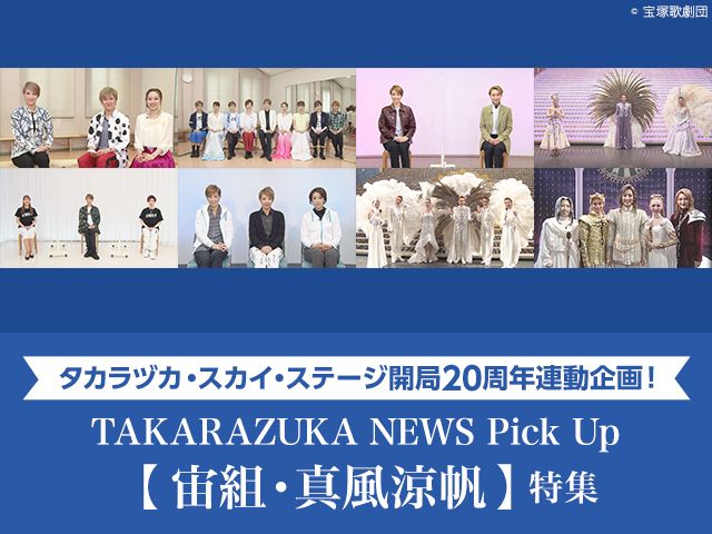 タカラヅカ 特集一覧リスト 画像 新着順 すべて表示 パソコンでもスマホでも 動画を見るならshowtime ショウタイム