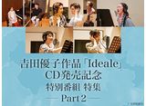 吉田優子作品「Ideale」CD発売記念特別番組 特集 Part2