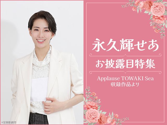 ʵ׵ϪýApplause TOWAKI SeaϿʤ