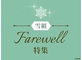 ����Farewell�ý�
