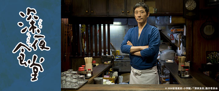 「深夜食堂」