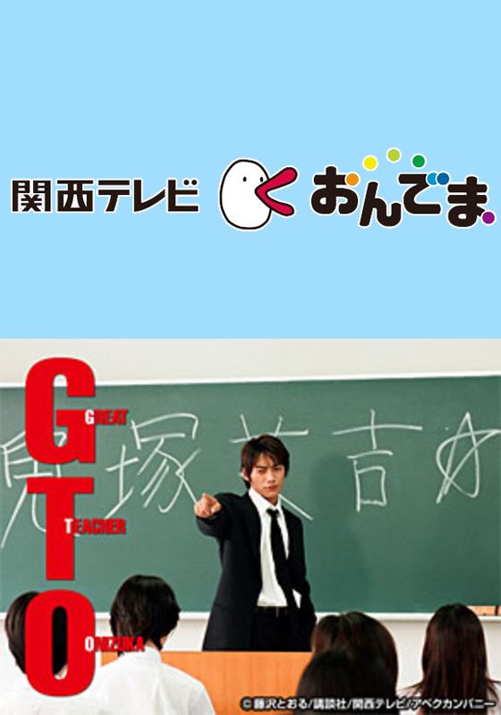 関西テレビ おんでま Gto ドラマ テレビ 動画を見るならshowtime ショウタイム