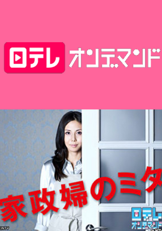 日テレオンデマンド「家政婦のミタ」