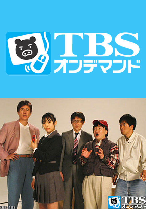 TBSオンデマンド「ケータイ刑事 銭形泪 セカンドシリーズ」