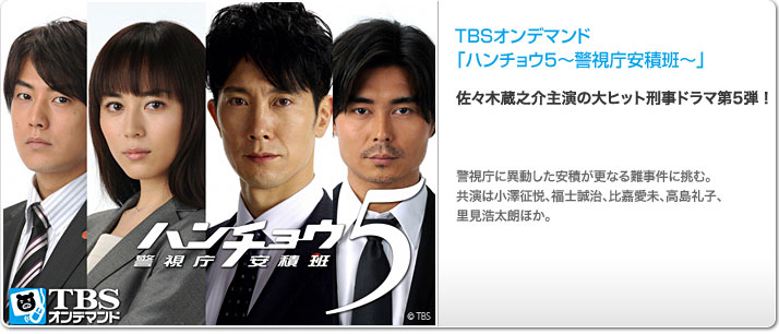 TBSオンデマンド「ハンチョウ5〜警視庁安積班〜」