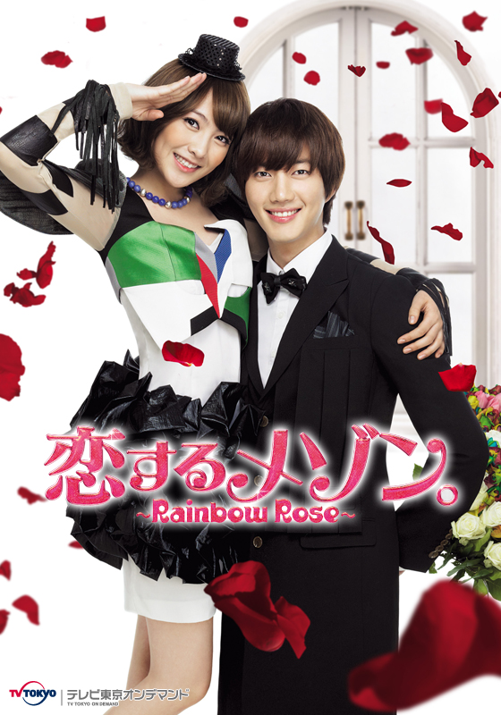 テレビ東京オンデマンド「恋するメゾン。〜Rainbow Rose〜」