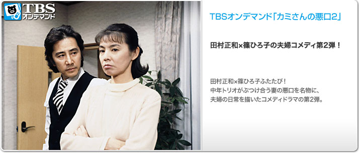 Tbsオンデマンド カミさんの悪口２ ドラマ テレビ 動画を見るならshowtime ショウタイム