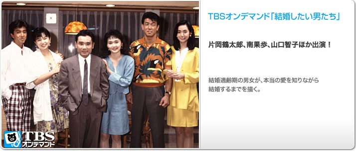 Tbsオンデマンド 結婚したい男たち ドラマ テレビ 動画を見るならshowtime ショウタイム