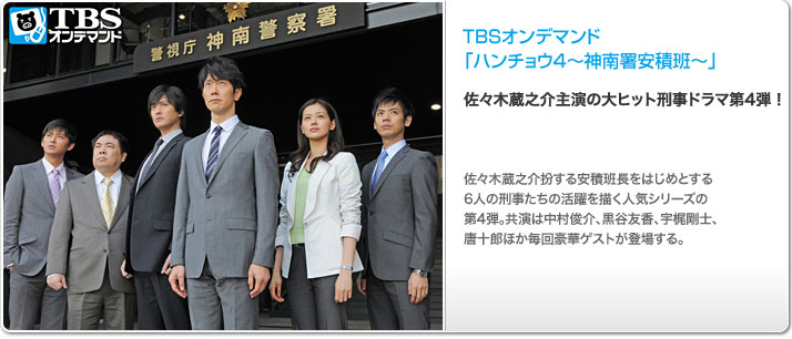 TBSオンデマンド「ハンチョウ4〜神南署安積班〜」