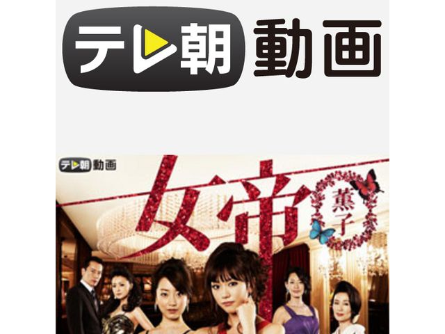 テレ朝動画 女帝 薫子 ドラマ テレビ 動画を見るならshowtime ショウタイム