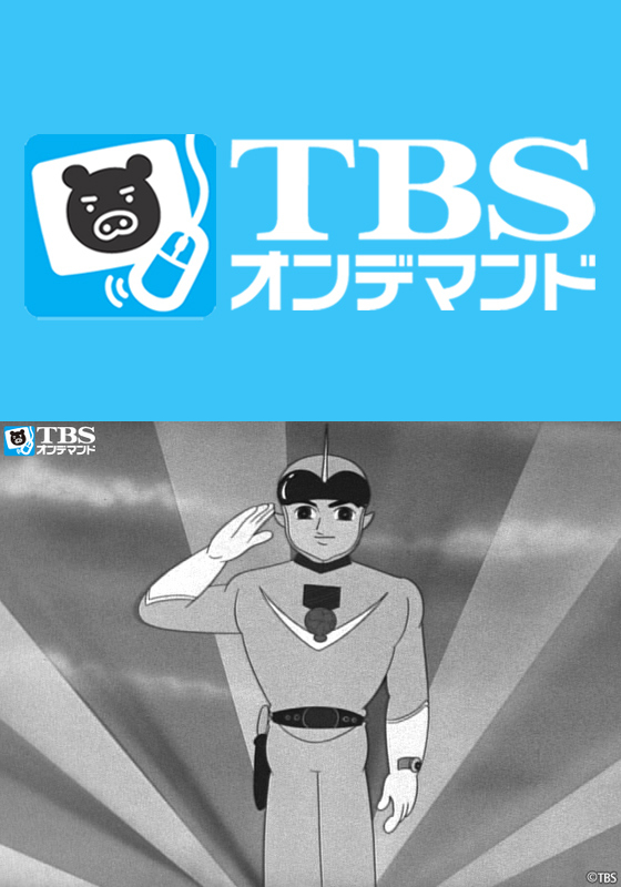 TBSオンデマンド「未来から来た少年 スーパージェッター」