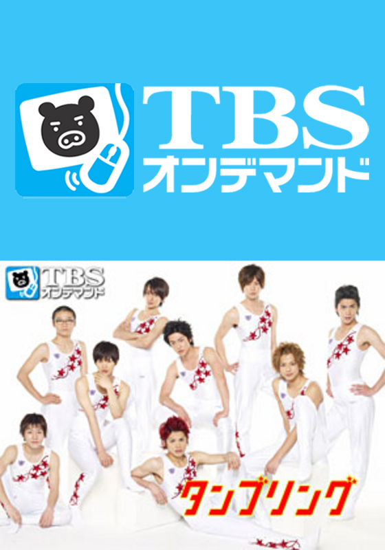 TBSオンデマンド「タンブリング」