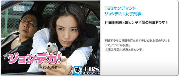 TBSオンデマンド「ジョシデカ!-女子刑事-」